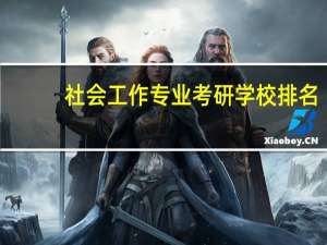 社会工作专业考研学校排名