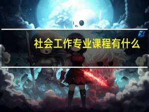 社会工作专业课程有什么
