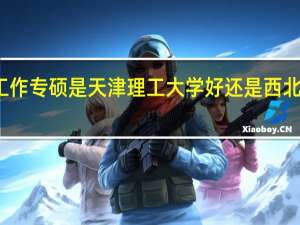 社会工作专硕是天津理工大学好还是西北师范大学好，那个录取分数高，录取人数多
