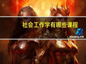 社会工作学有哪些课程
