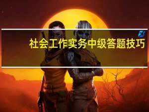 社会工作实务中级答题技巧