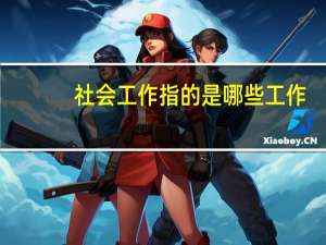 社会工作指的是哪些工作