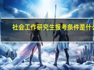 社会工作研究生报考条件是什么
