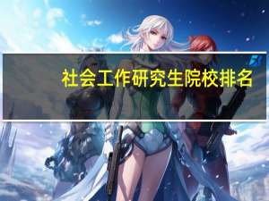 社会工作研究生院校排名