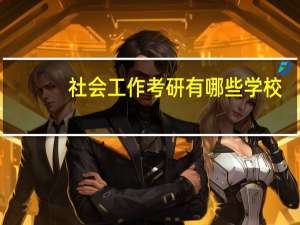 社会工作考研有哪些学校