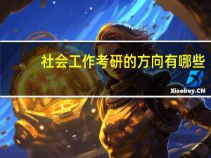 社会工作考研的方向有哪些？
