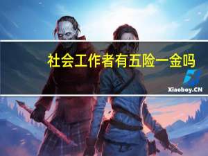 社会工作者有五险一金吗