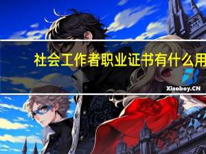 社会工作者职业证书有什么用