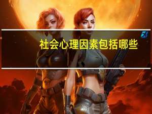 社会心理因素包括哪些
