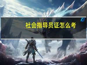 社会指导员证怎么考