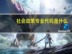社会政策专业代码是什么