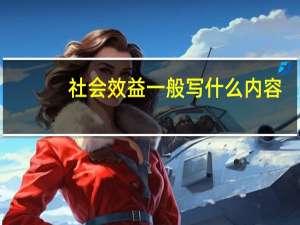 社会效益一般写什么内容