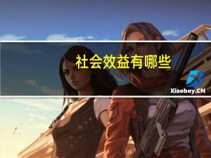 社会效益有哪些（社会效益有哪些方面）