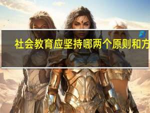 社会教育应坚持哪两个原则和方法
