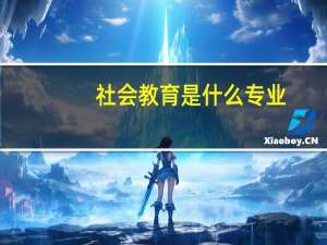 社会教育是什么专业