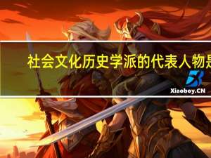 社会文化历史学派的代表人物是