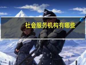 社会服务机构有哪些