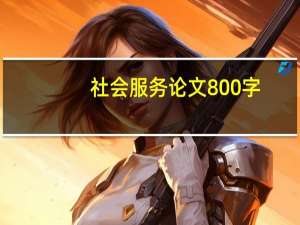 社会服务论文800字