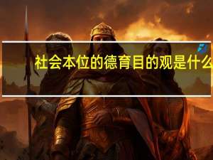 社会本位的德育目的观是什么