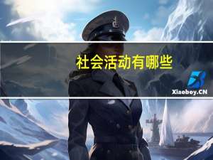 社会活动有哪些（社会活动）