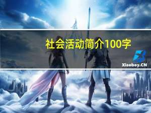 社会活动简介100字（社会活动简介）