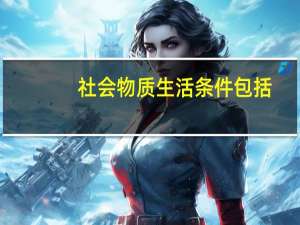 社会物质生活条件包括