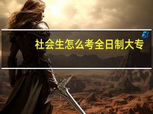 社会生怎么考全日制大专