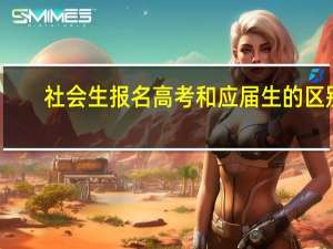 社会生报名高考和应届生的区别