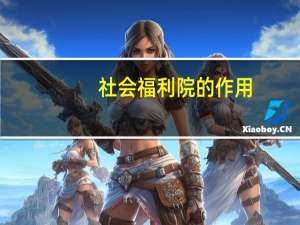 社会福利院的作用