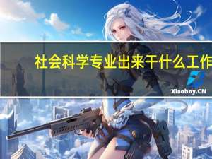 社会科学专业出来干什么工作