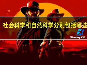 社会科学和自然科学分别包括哪些专业