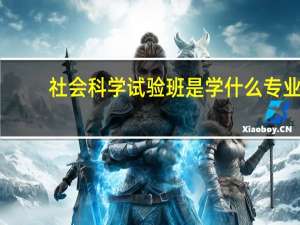 社会科学试验班是学什么专业