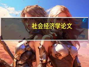 社会经济学论文（社会经济学）