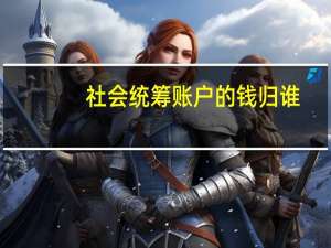 社会统筹账户的钱归谁（社会统筹）