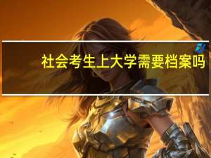 社会考生上大学需要档案吗