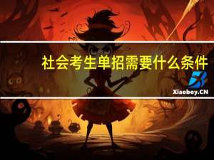 社会考生单招需要什么条件