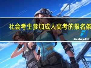 社会考生参加成人高考的报名条件