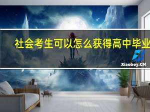 社会考生可以怎么获得高中毕业证