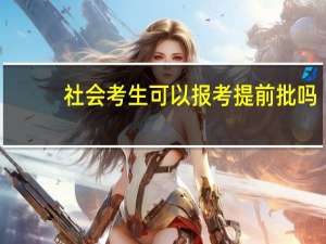 社会考生可以报考提前批吗