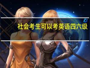 社会考生可以考英语四六级