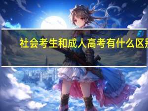 社会考生和成人高考有什么区别