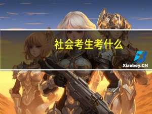 社会考生考什么