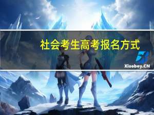 社会考生高考报名方式