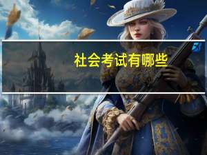 社会考试有哪些