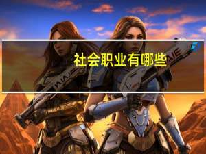 社会职业有哪些