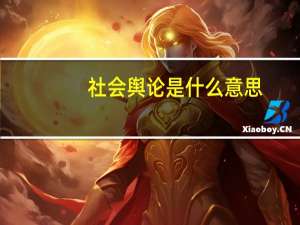 社会舆论是什么意思