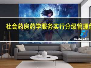 社会药房药学服务实行分级管理包括