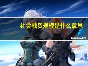 社会融资规模是什么意思