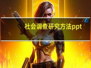 社会调查研究方法ppt（社会调查研究方法）