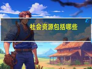 社会资源包括哪些